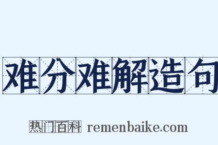 难分难解造句是什么意思的图片